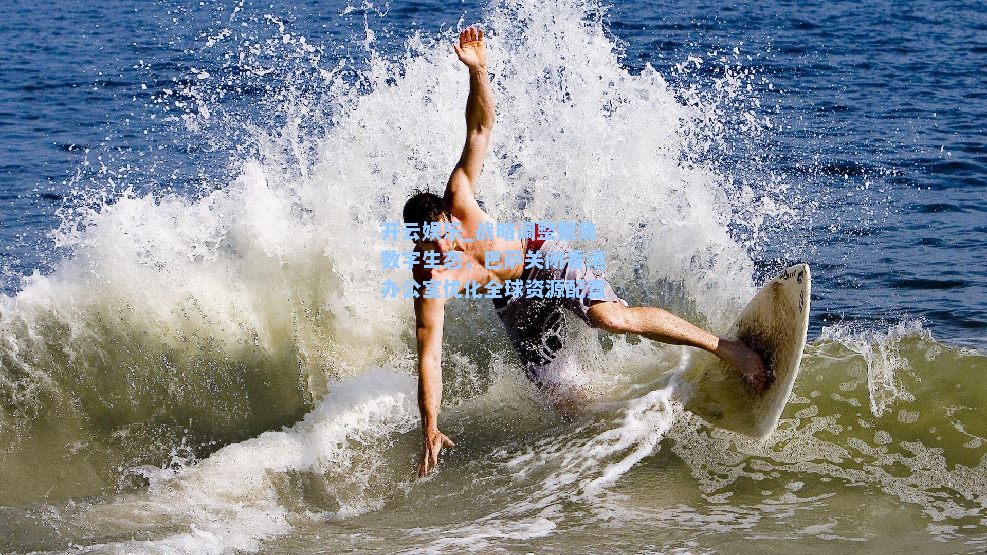 开云娱乐_战略调整聚焦数字生态，巴萨关闭香港办公室优化全球资源配置