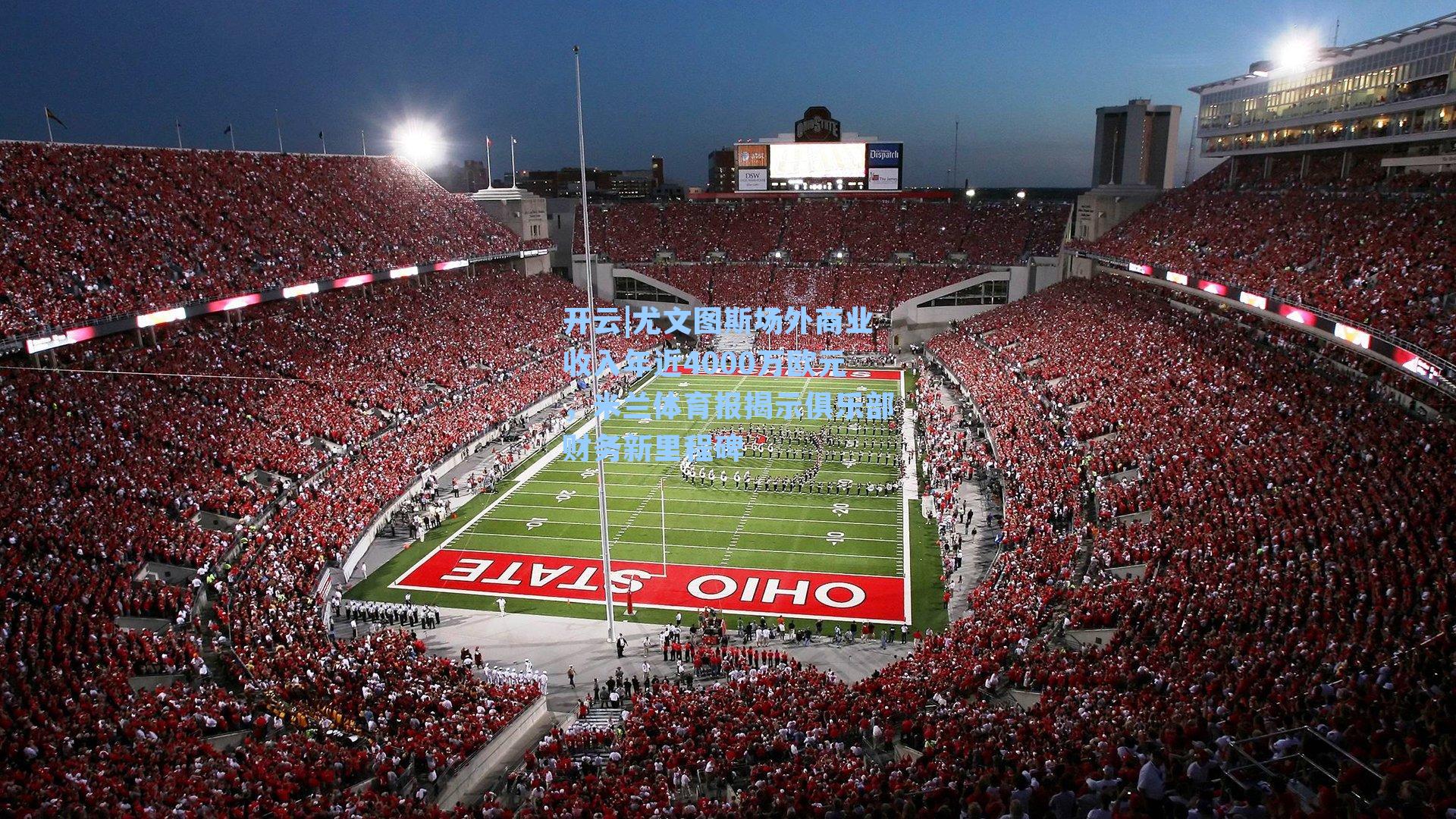 开云|尤文图斯场外商业收入年近4000万欧元，米兰体育报揭示俱乐部财务新里程碑