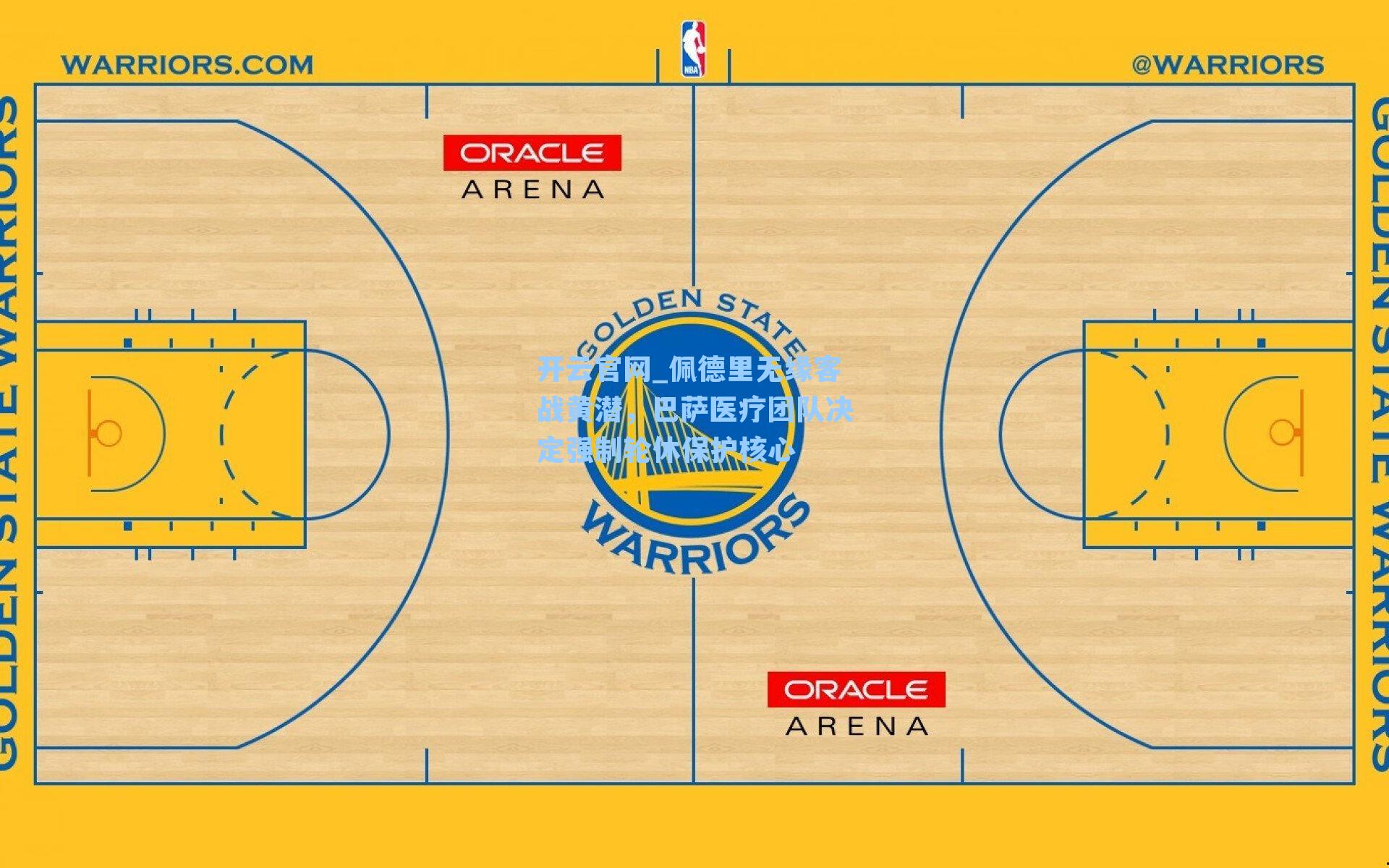 开云官网_佩德里无缘客战黄潜，巴萨医疗团队决定强制轮休保护核心