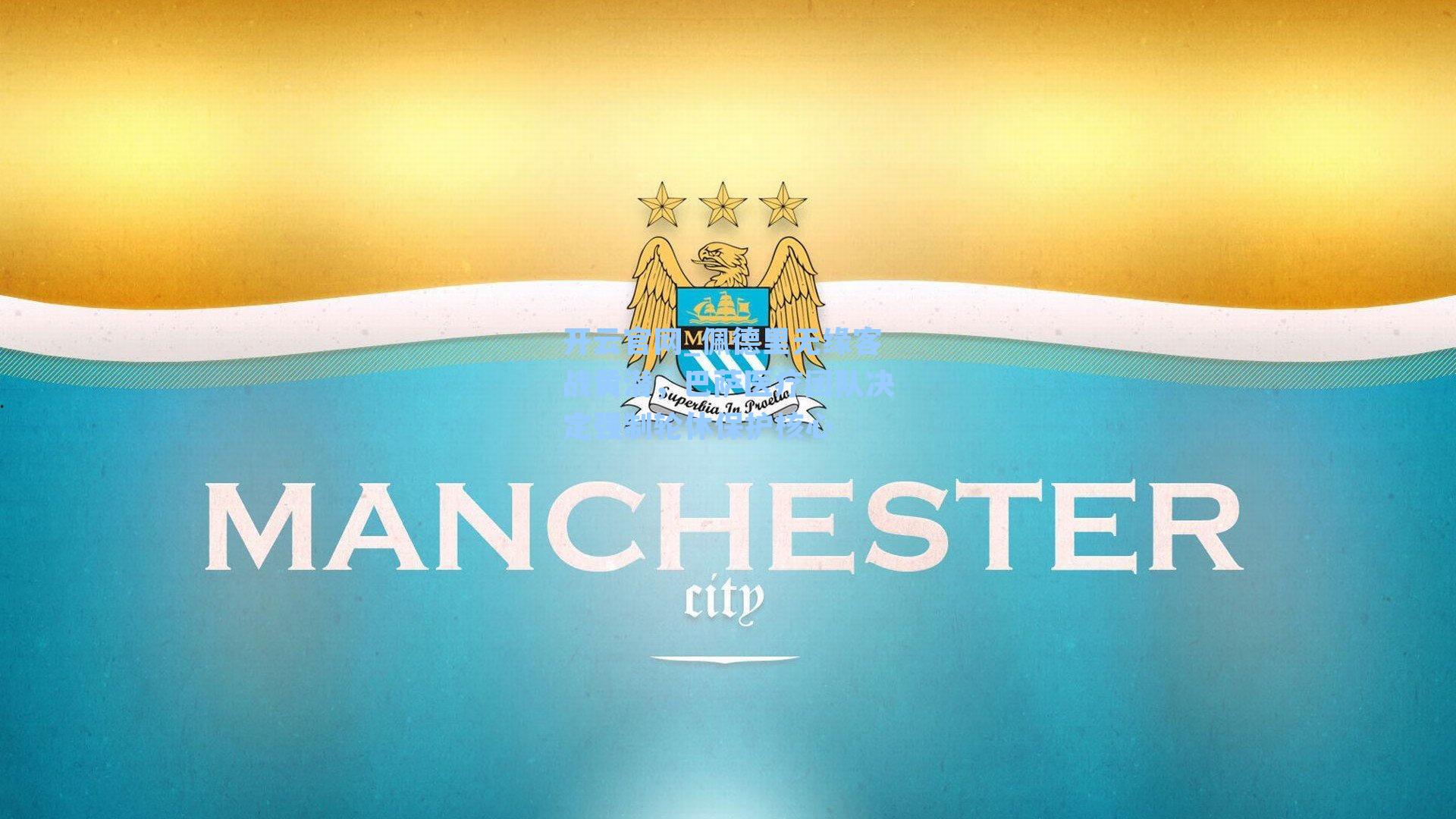 佩德里无缘客战黄潜,巴萨医疗团队决定强制轮休保护核心