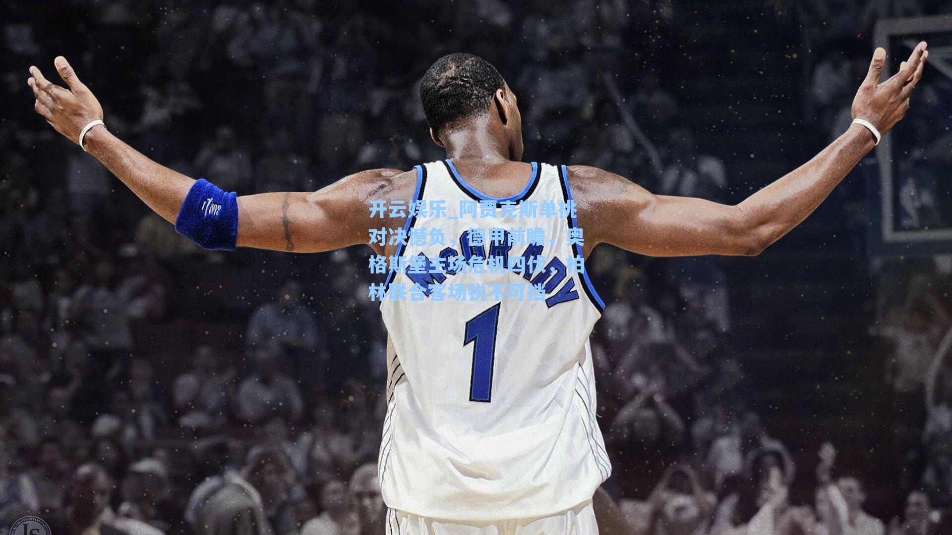 开云娱乐_阿贾克斯单挑对决憾负，德甲前瞻，奥格斯堡主场危机四伏，柏林联合客场锐不可挡