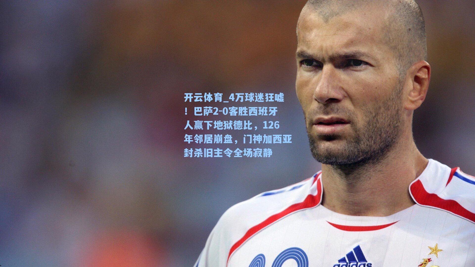 开云体育_4万球迷狂嘘！巴萨2-0客胜西班牙人赢下地狱德比，126年邻居崩盘，门神加西亚封杀旧主令全场寂静