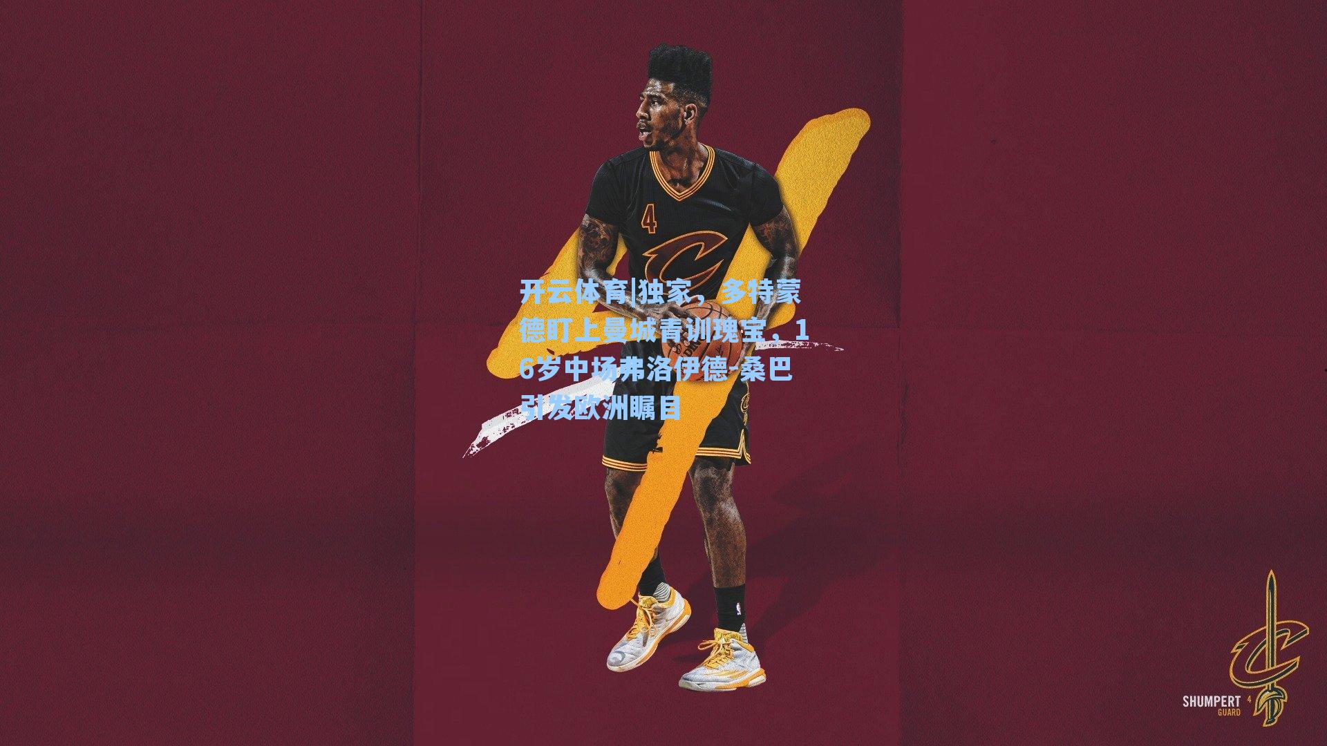 独家，多特蒙德盯上曼城青训瑰宝，16岁中场弗洛伊德-桑巴引发欧洲瞩目