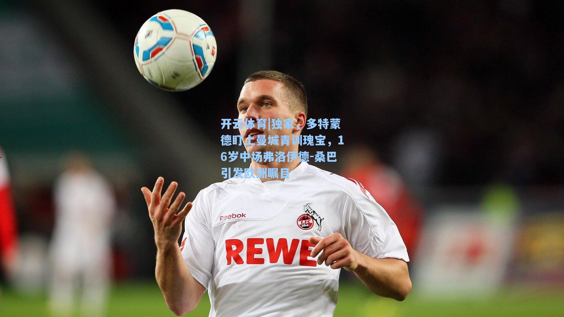 独家，多特蒙德盯上曼城青训瑰宝，16岁中场弗洛伊德-桑巴引发欧洲瞩目