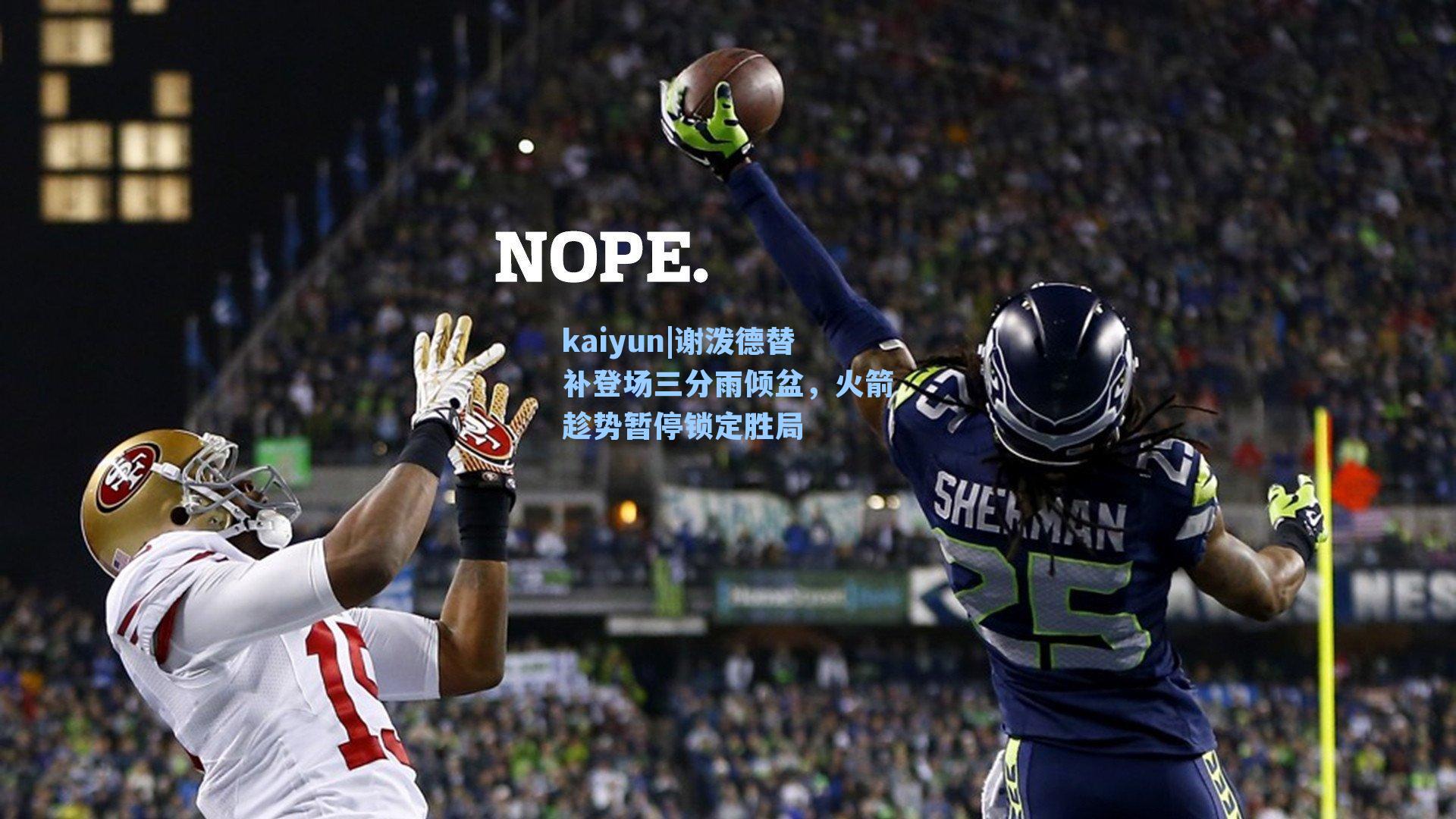 谢泼德替补登场三分雨倾盆，火箭趁势暂停锁定胜局