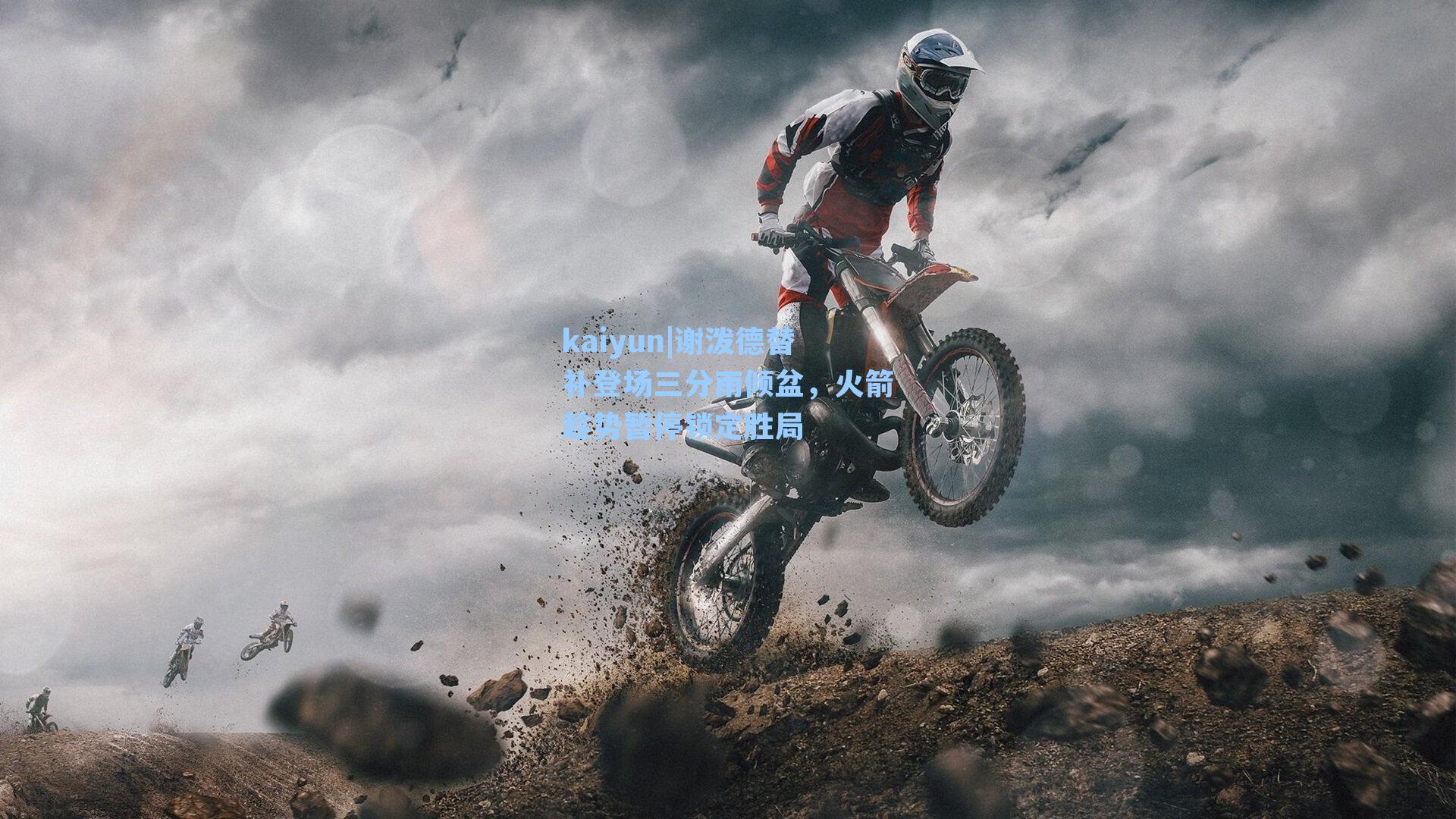 谢泼德替补登场三分雨倾盆，火箭趁势暂停锁定胜局