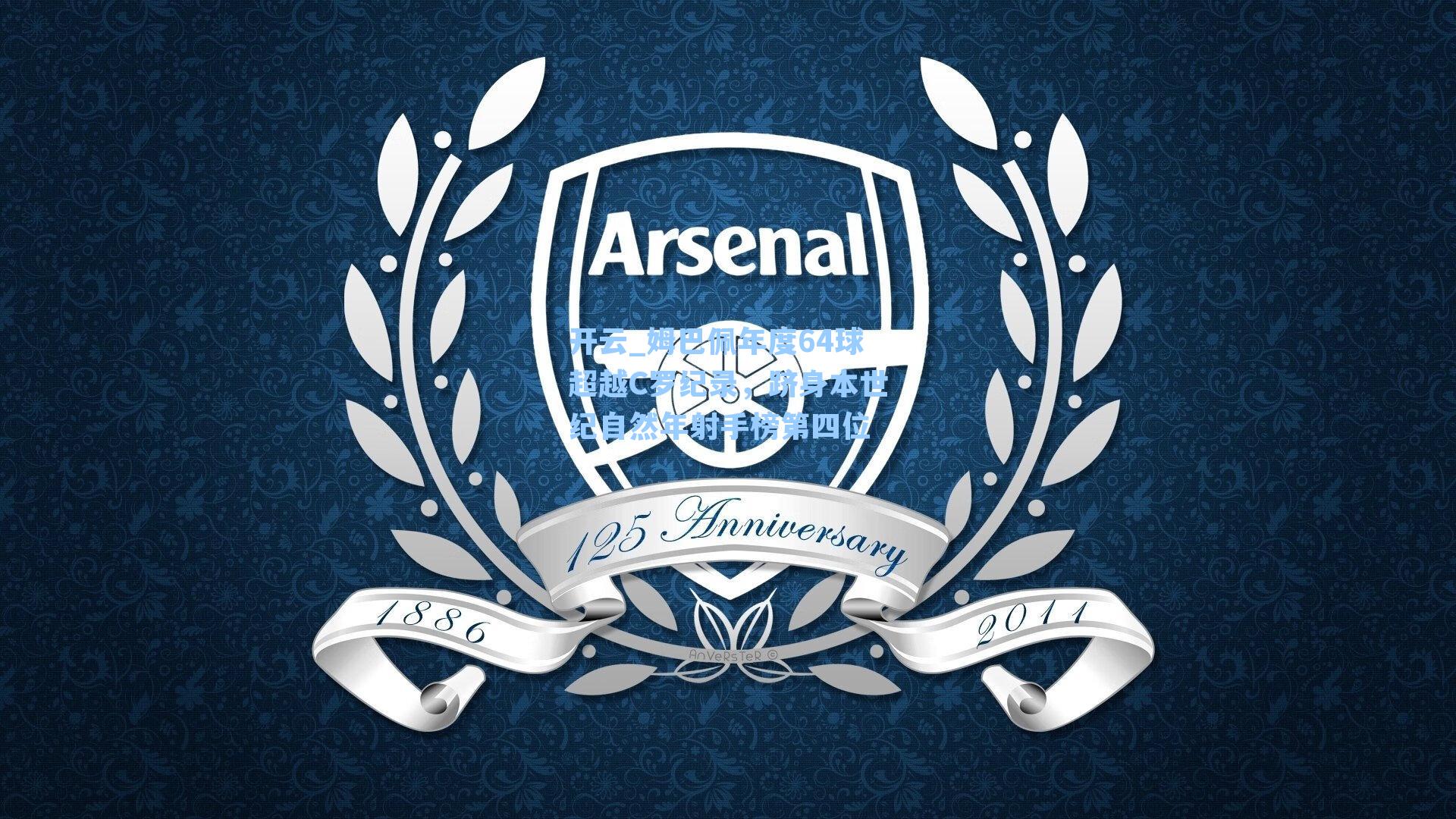 姆巴佩年度64球超越C罗纪录，跻身本世纪自然年射手榜第四位