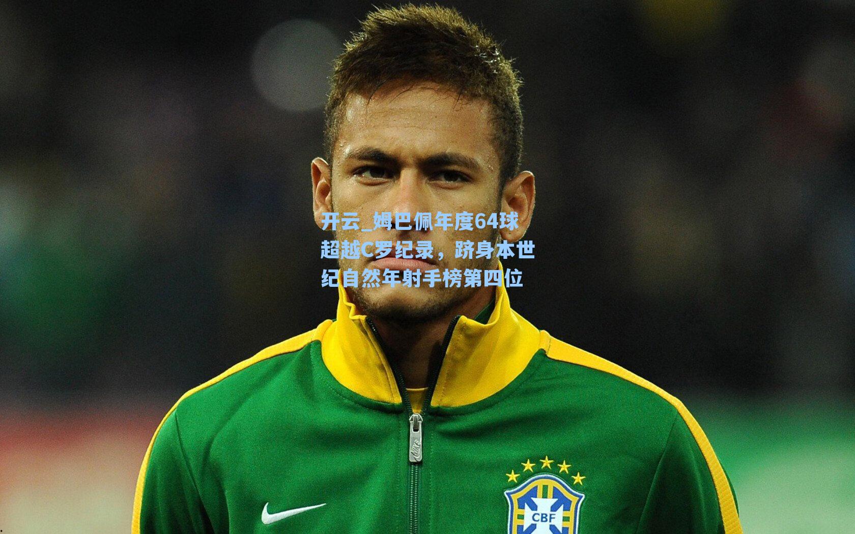 姆巴佩年度64球超越C罗纪录，跻身本世纪自然年射手榜第四位