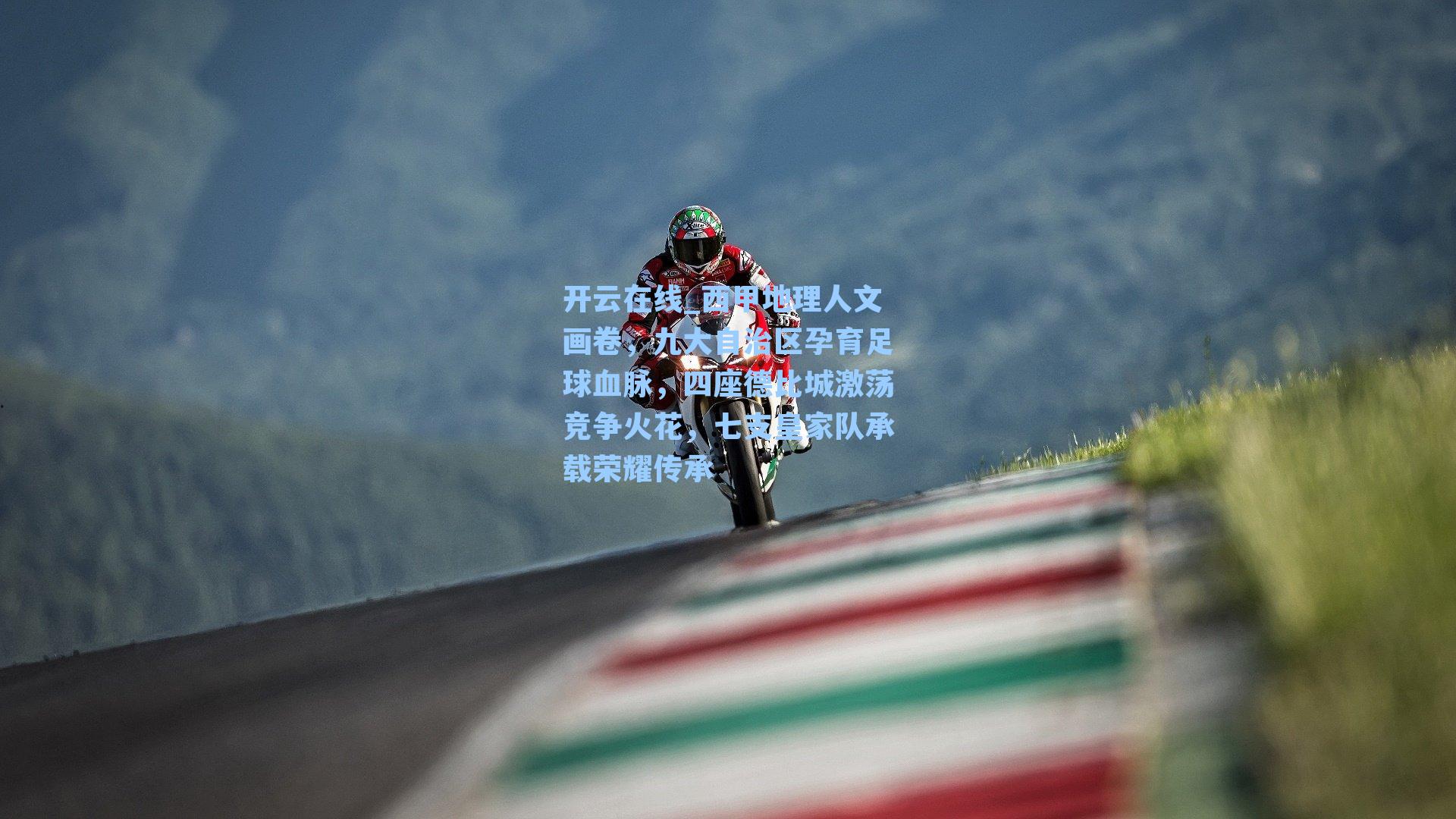 西甲地理人文画卷，九大自治区孕育足球血脉，四座德比城激荡竞争火花，七支皇家队承载荣耀传承