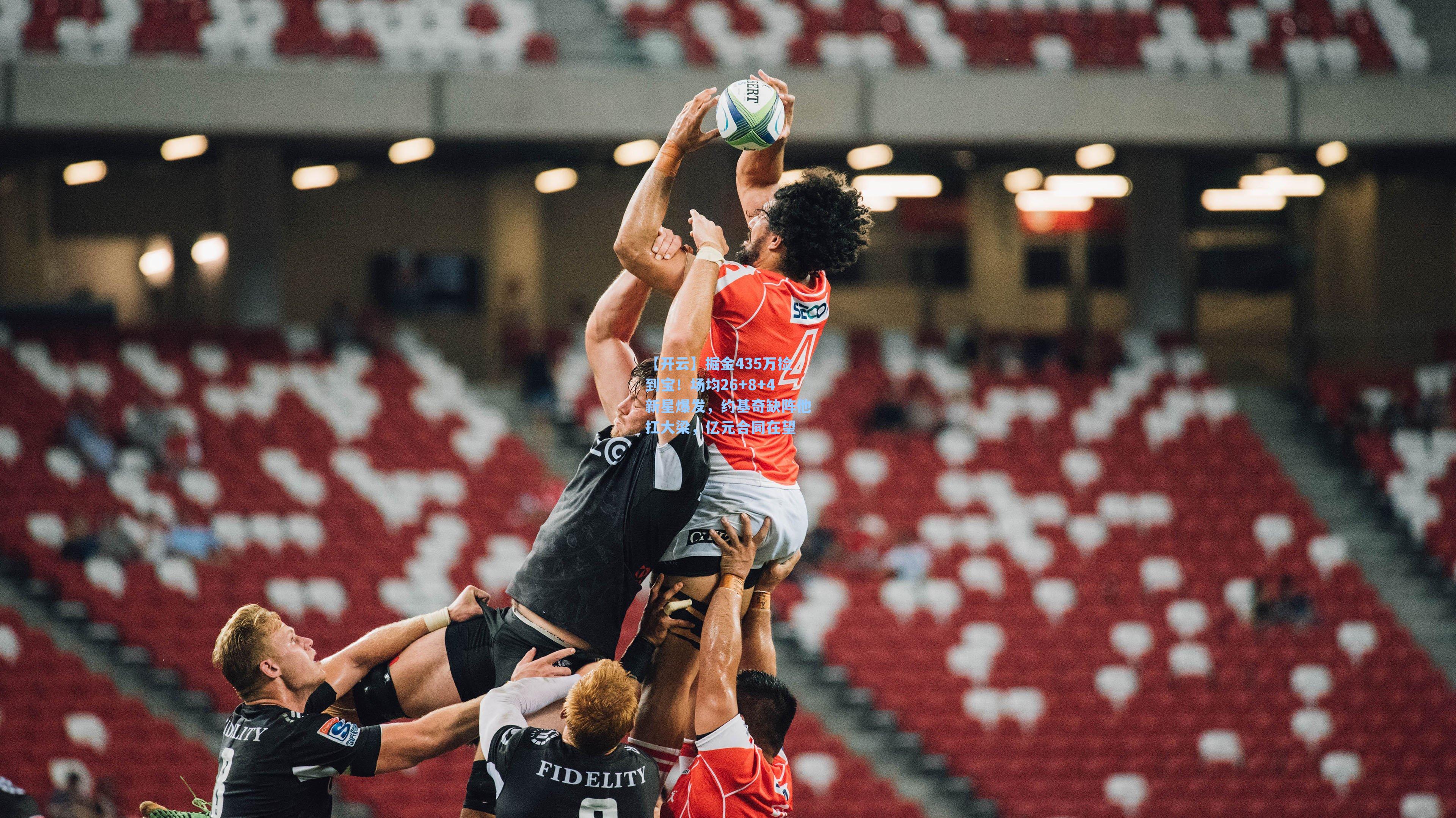 掘金435万捡到宝！场均26+8+4新星爆发，约基奇缺阵他扛大梁，亿元合同在望