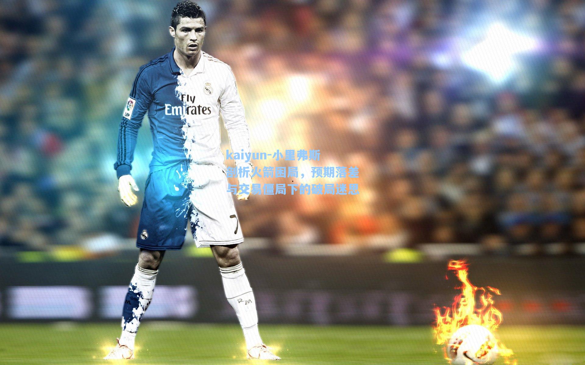 小里弗斯剖析火箭困局，预期落差与交易僵局下的破局迷思