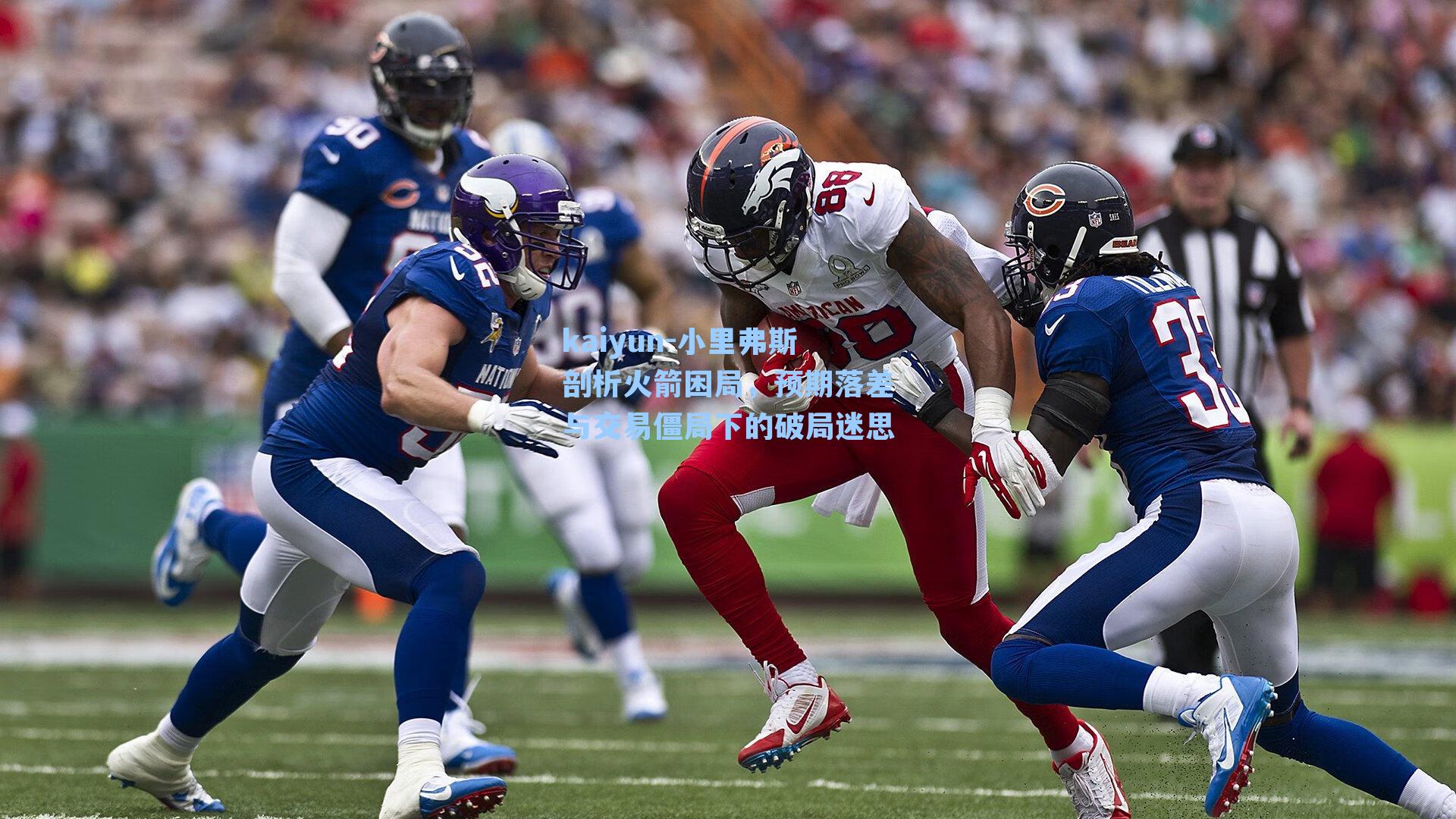 小里弗斯剖析火箭困局，预期落差与交易僵局下的破局迷思