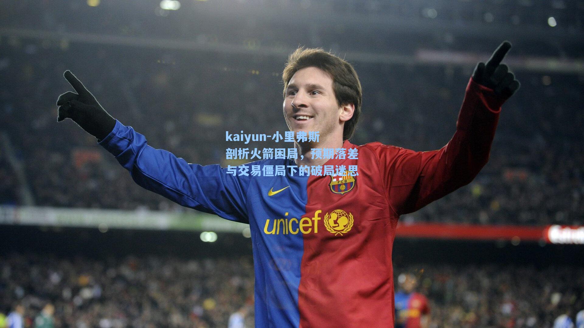 小里弗斯剖析火箭困局，预期落差与交易僵局下的破局迷思