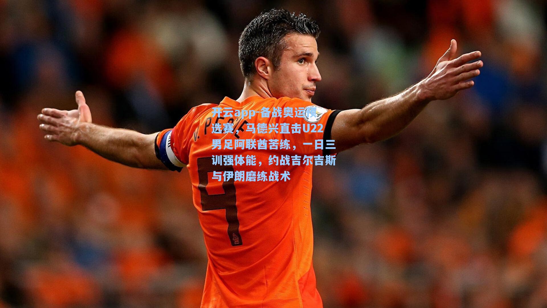 备战奥运预选赛，马德兴直击U22男足阿联酋苦练，一日三训强体能，约战吉尔吉斯与伊朗磨练战术
