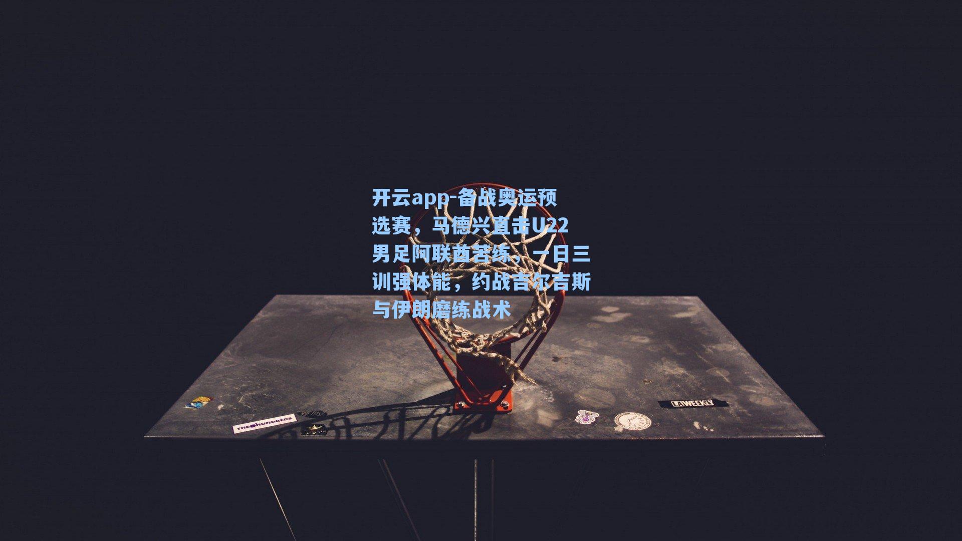 备战奥运预选赛，马德兴直击U22男足阿联酋苦练，一日三训强体能，约战吉尔吉斯与伊朗磨练战术