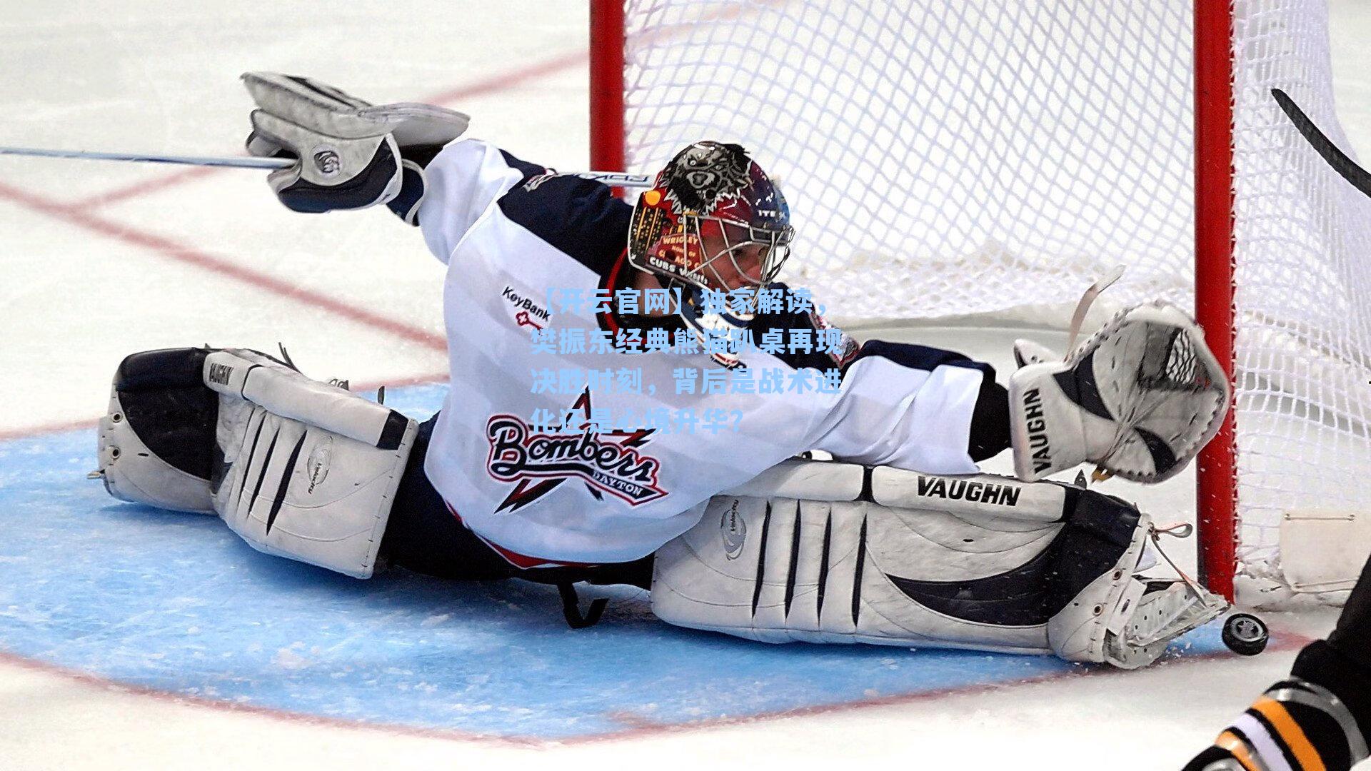 独家解读，樊振东经典熊猫趴桌再现决胜时刻，背后是战术进化还是心境升华？