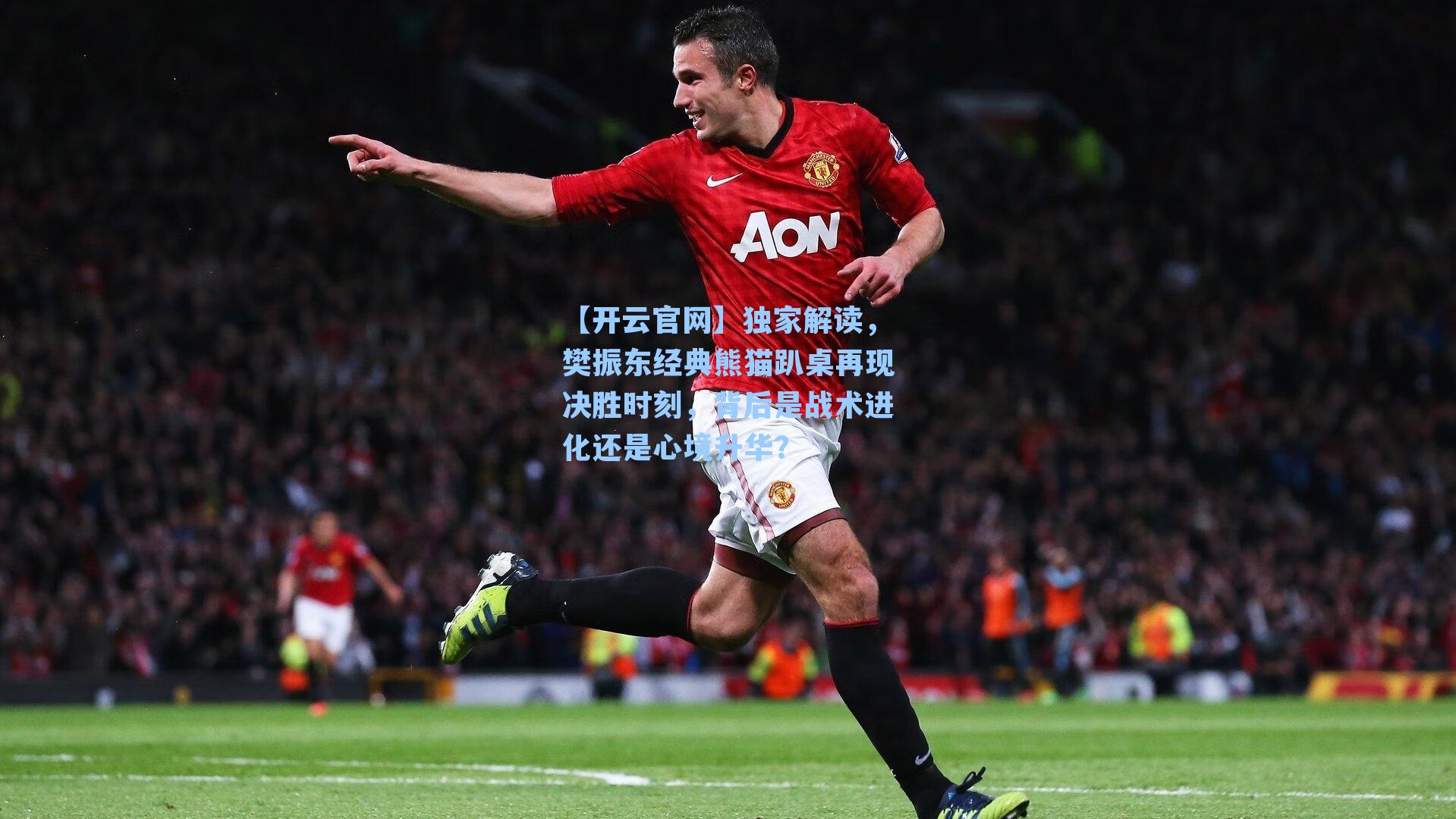 独家解读，樊振东经典熊猫趴桌再现决胜时刻，背后是战术进化还是心境升华？