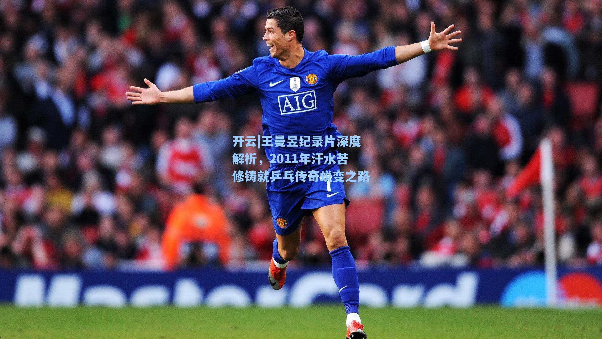 王曼昱纪录片深度解析,2011年汗水苦修铸就乒乓传奇蜕变之路