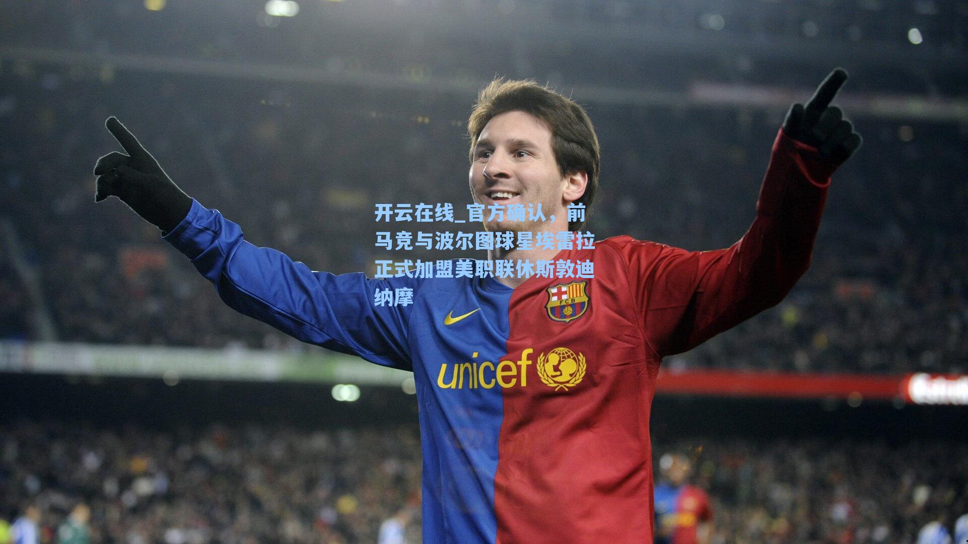 开云在线_官方确认，前马竞与波尔图球星埃雷拉正式加盟美职联休斯敦迪纳摩