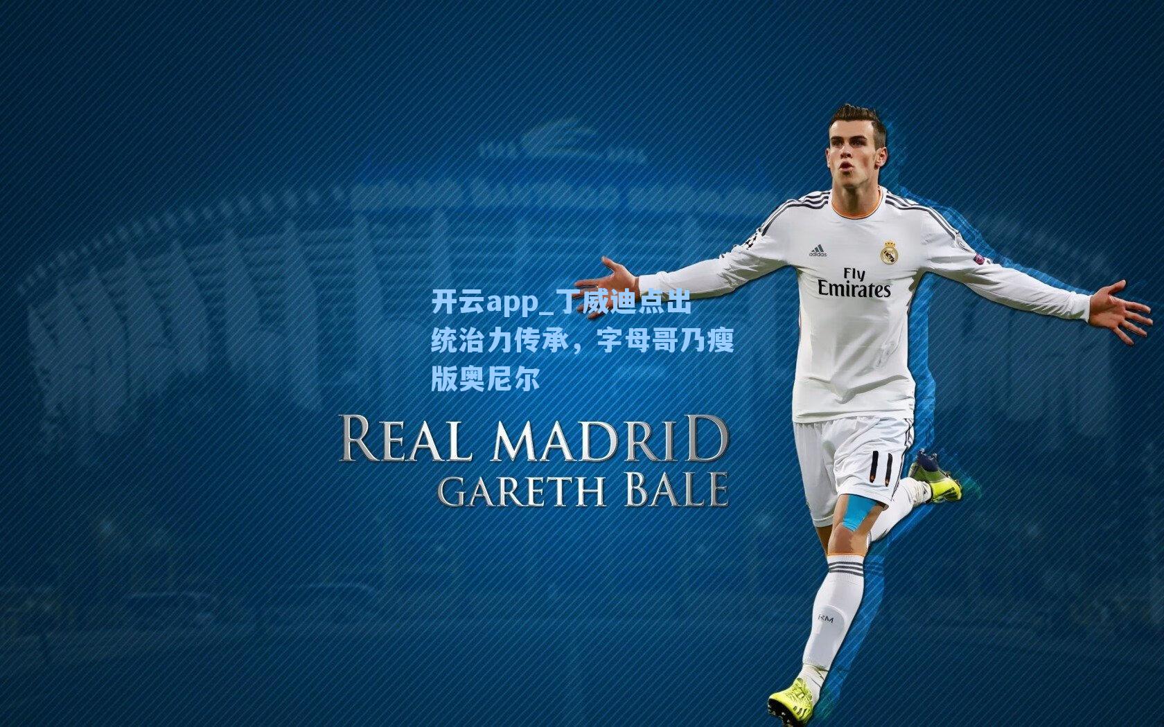 丁威迪点出统治力传承，字母哥乃瘦版奥尼尔