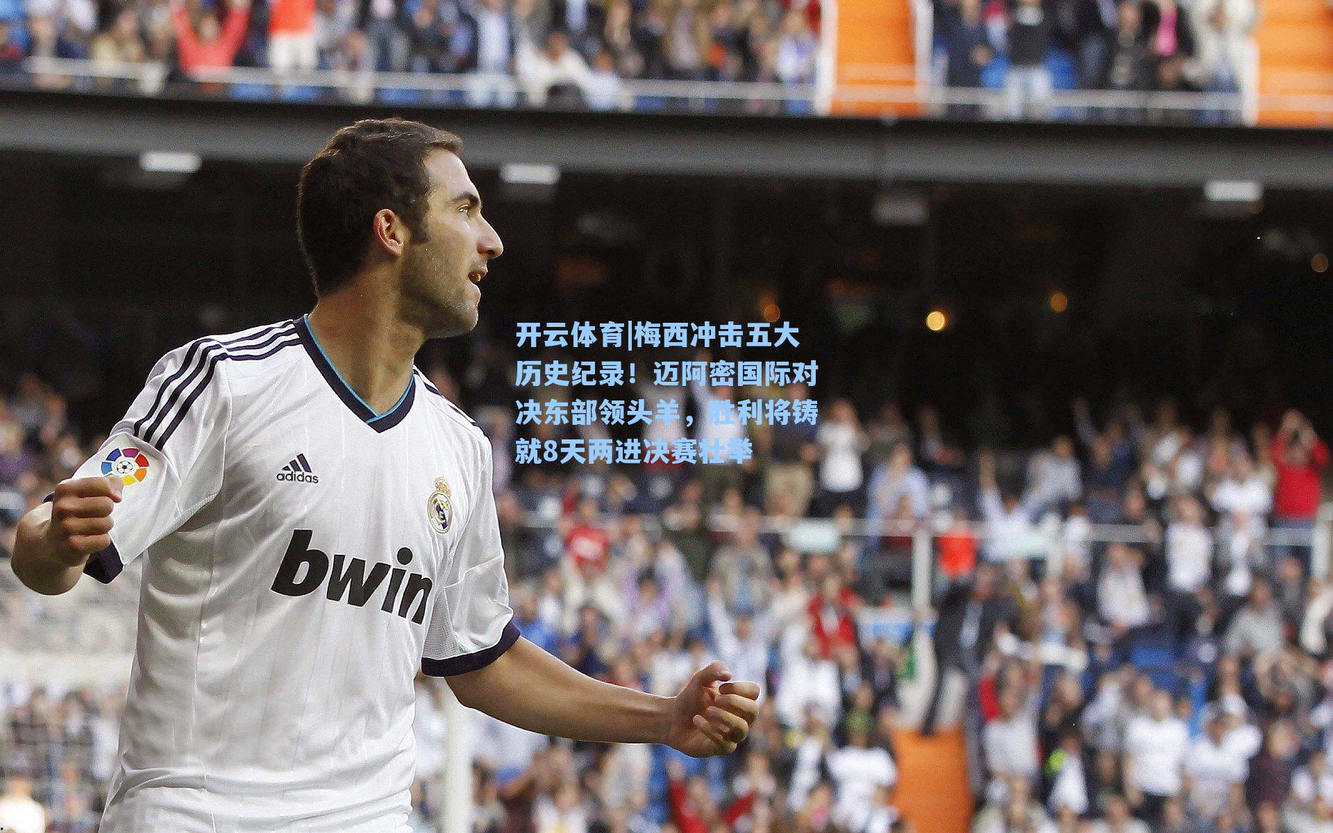 梅西冲击五大历史纪录！迈阿密国际对决东部领头羊，胜利将铸就8天两进决赛壮举