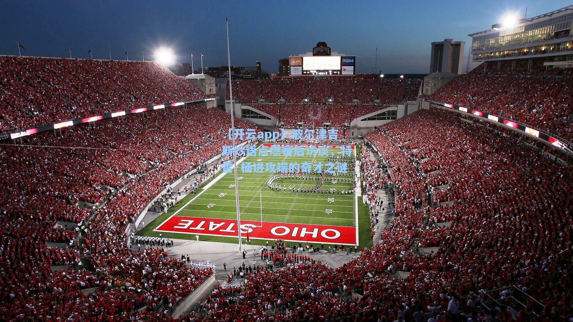 【开云app】波尔津吉斯妙语点燃赛后访谈，特雷·杨进攻端的奇才之谜