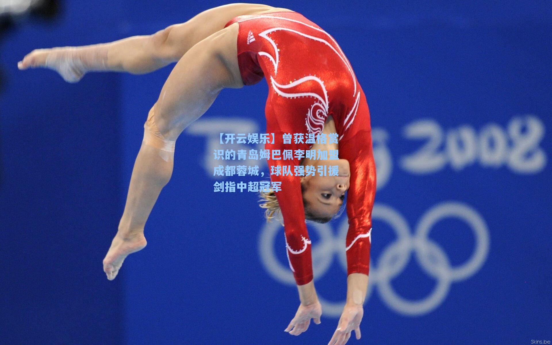 曾获温格赏识的青岛姆巴佩李明加盟成都蓉城，球队强势引援剑指中超冠军