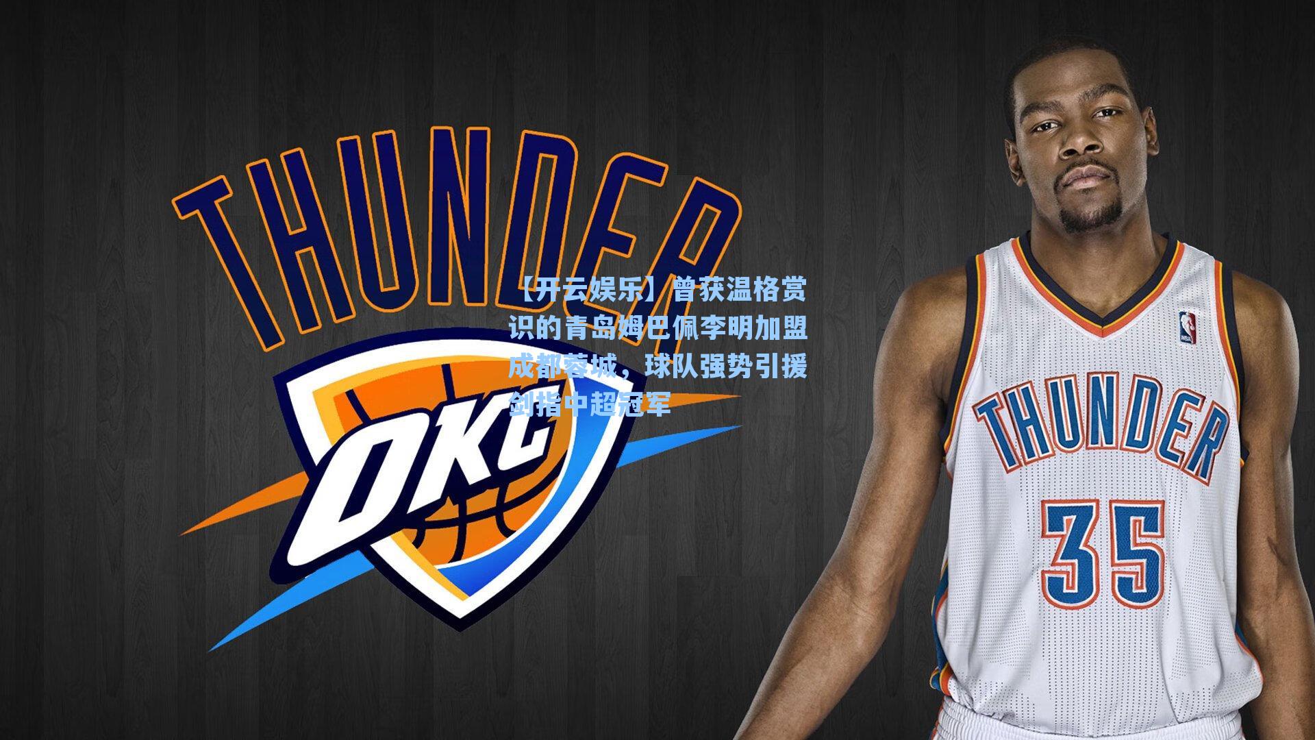 曾获温格赏识的青岛姆巴佩李明加盟成都蓉城，球队强势引援剑指中超冠军