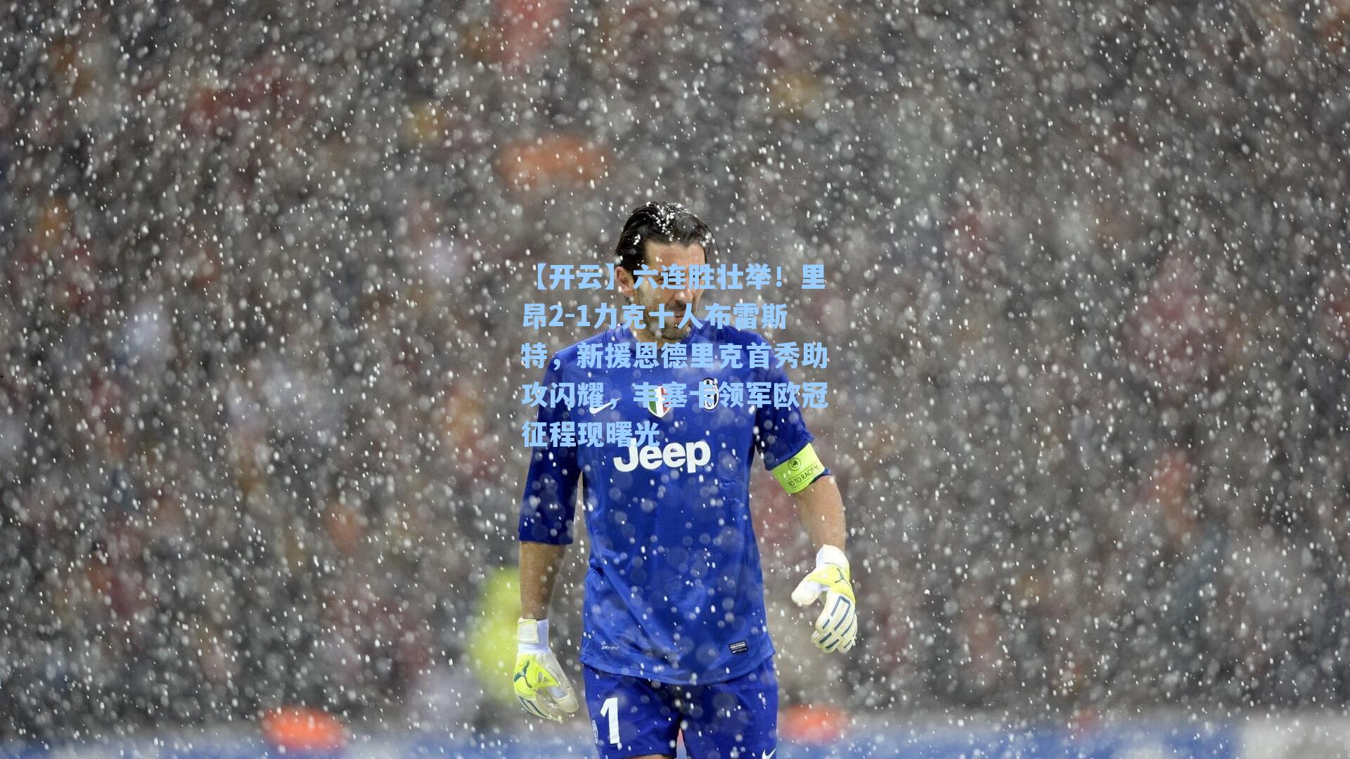 【开云】六连胜壮举！里昂2-1力克十人布雷斯特，新援恩德里克首秀助攻闪耀，丰塞卡领军欧冠征程现曙光