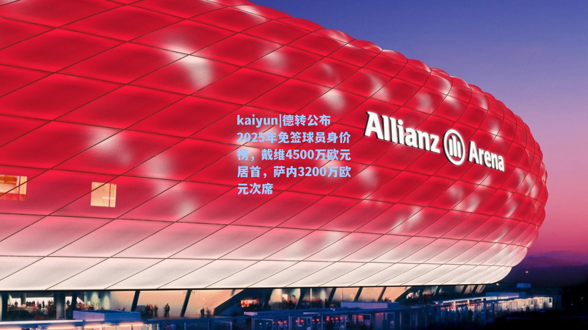 kaiyun|德转公布2025年免签球员身价榜，戴维4500万欧元居首，萨内3200万欧元次席