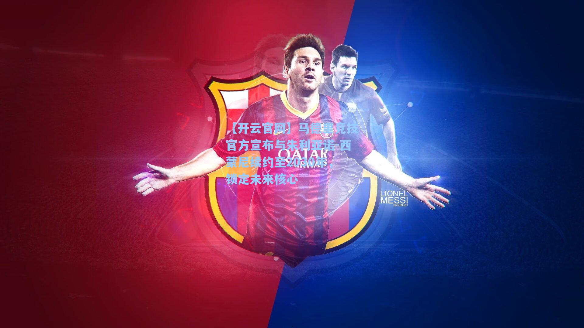 马德里竞技官方宣布与朱利亚诺-西蒙尼续约至2030年，锁定未来核心