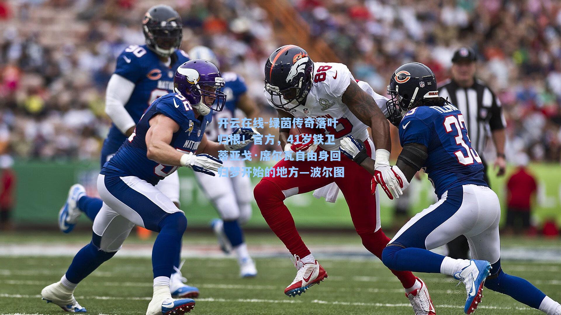 开云在线-绿茵传奇落叶归根！官方，41岁铁卫蒂亚戈·席尔瓦自由身回归梦开始的地方—波尔图