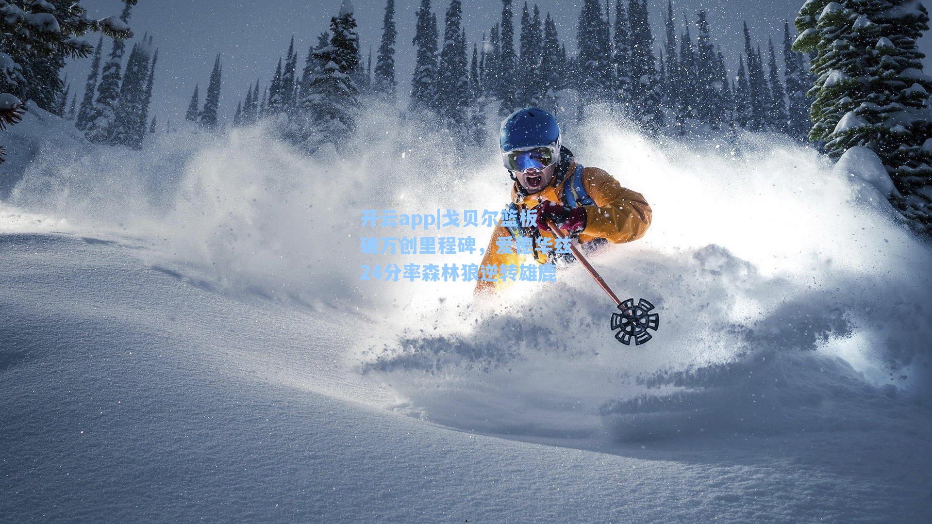 戈贝尔篮板破万创里程碑，爱德华兹24分率森林狼逆转雄鹿