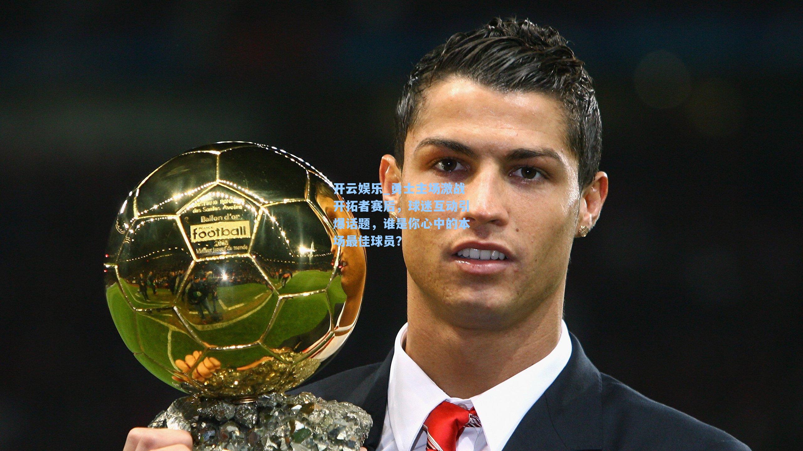 开云娱乐_勇士主场激战开拓者赛后，球迷互动引爆话题，谁是你心中的本场最佳球员？