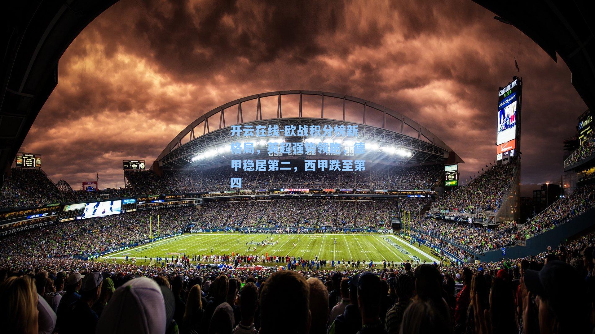 开云在线-欧战积分榜新格局，英超强势领跑，德甲稳居第二，西甲跌至第四