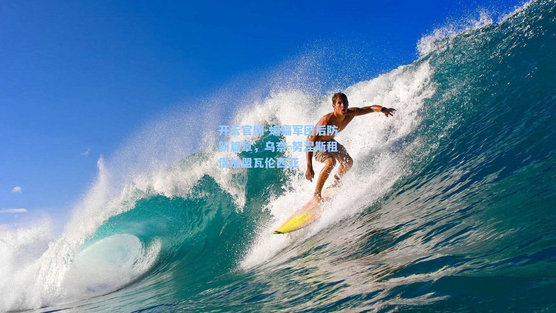 开云官网-蝙蝠军团后防新篇章，乌奈-努涅斯租借加盟瓦伦西亚