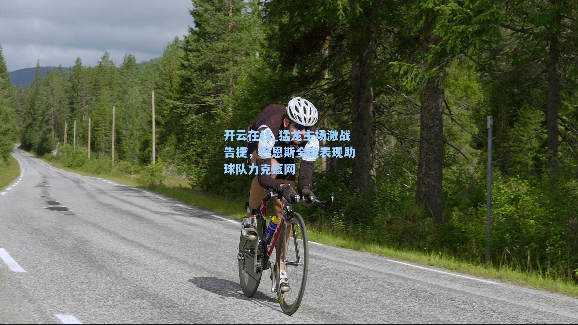 开云在线_猛龙主场激战告捷，巴恩斯全能表现助球队力克篮网