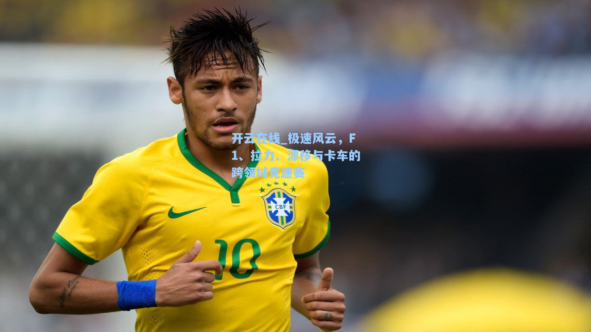 开云在线_极速风云，F1、拉力、漂移与卡车的跨领域竞速赛