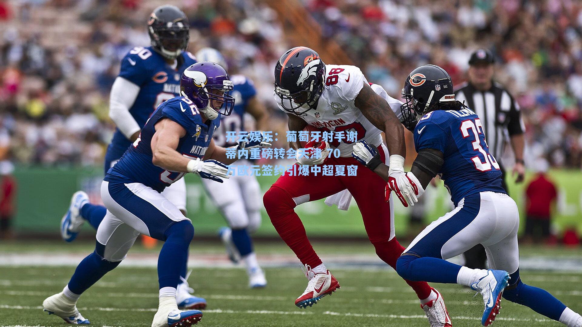 开云娱乐：葡萄牙射手谢蒂内重磅转会天津 70万欧元签约引爆中超夏窗