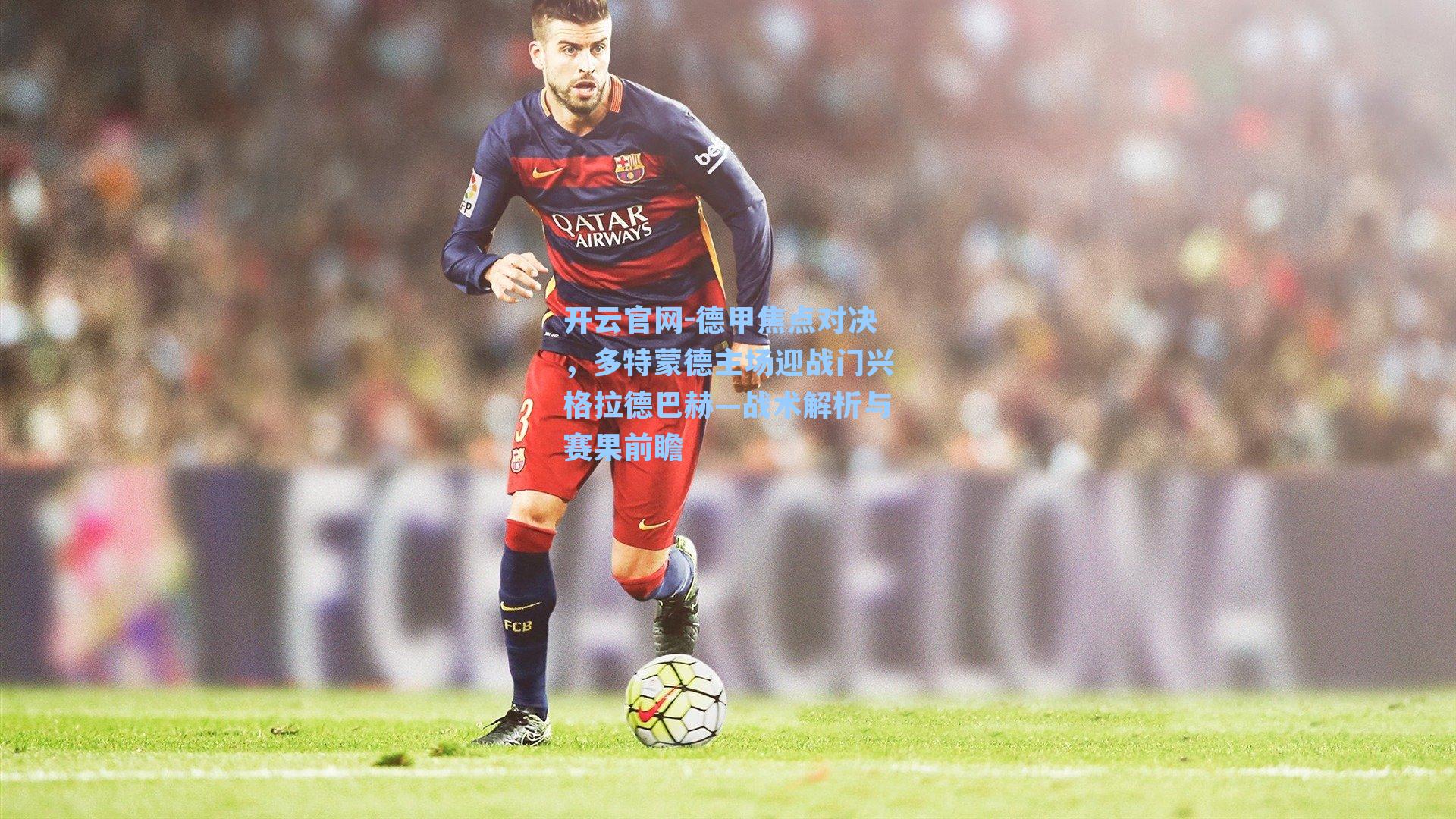 德甲焦点对决,多特蒙德主场迎战门兴格拉德巴赫—战术解析与赛果前瞻