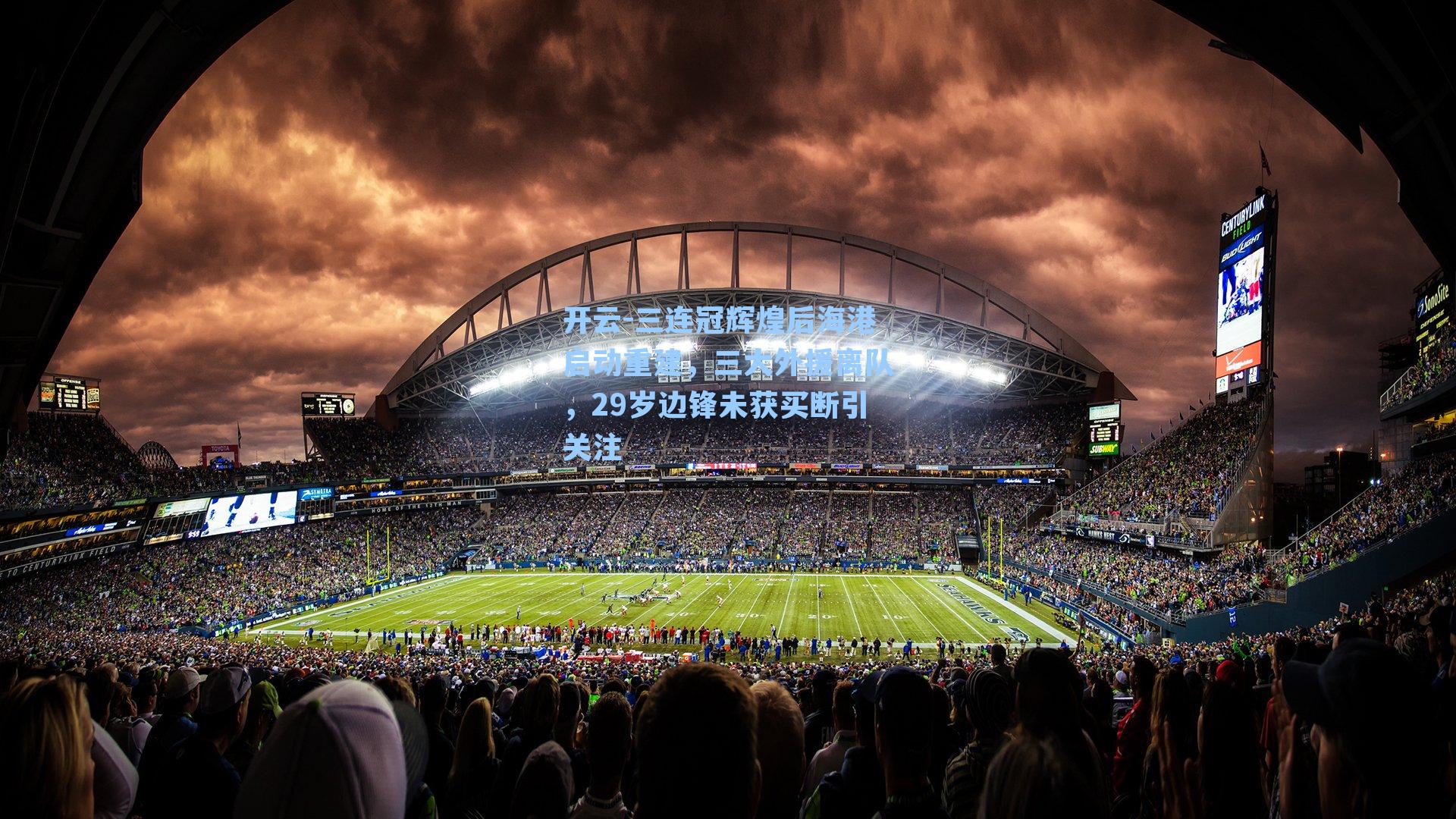 三连冠辉煌后海港启动重建，三大外援离队，29岁边锋未获买断引关注