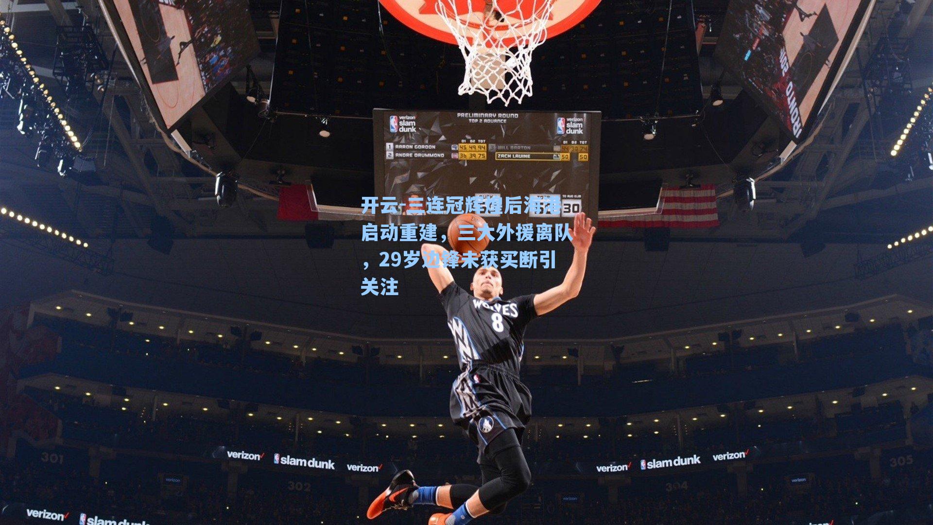 三连冠辉煌后海港启动重建，三大外援离队，29岁边锋未获买断引关注