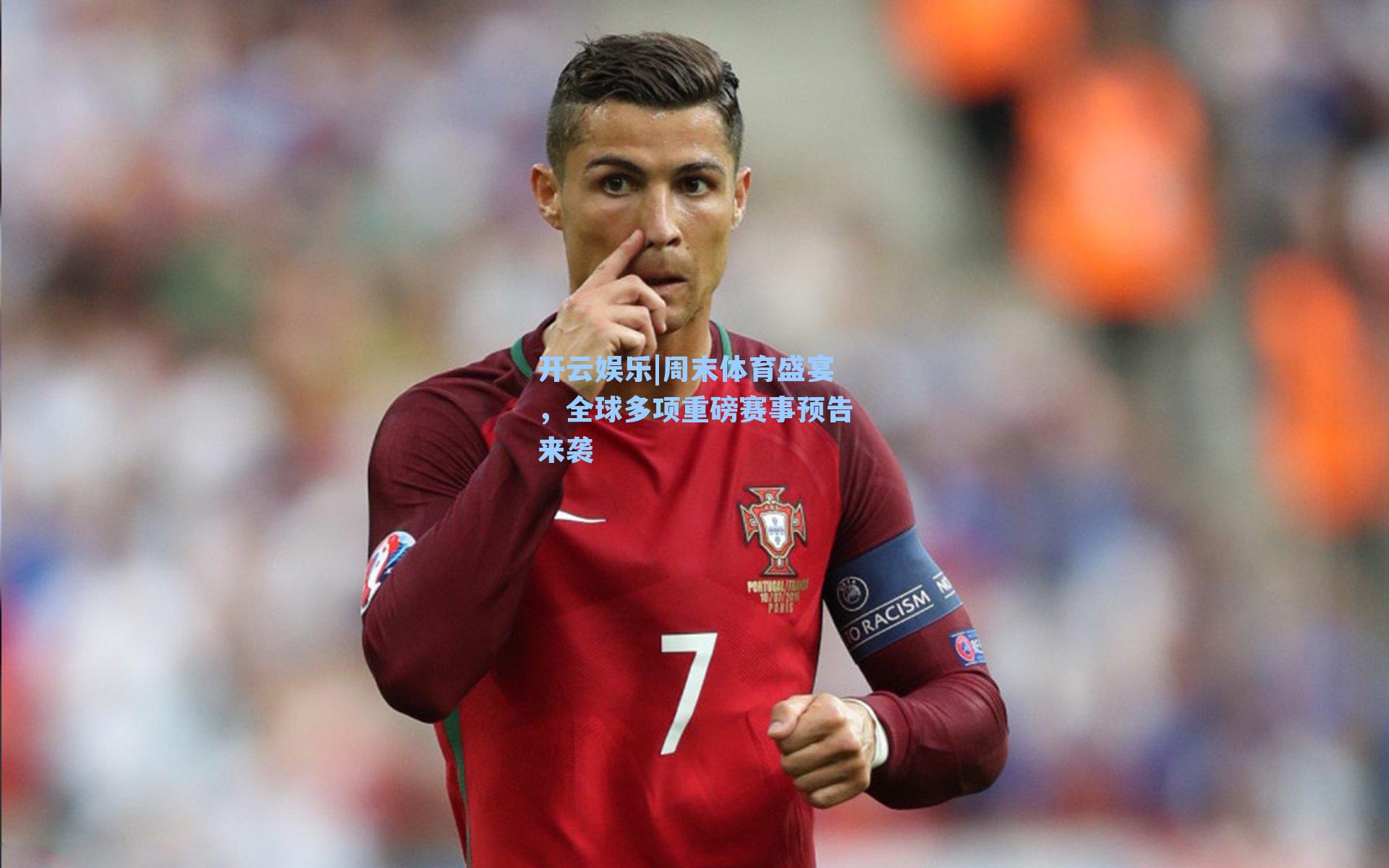 开云娱乐|周末体育盛宴，全球多项重磅赛事预告来袭