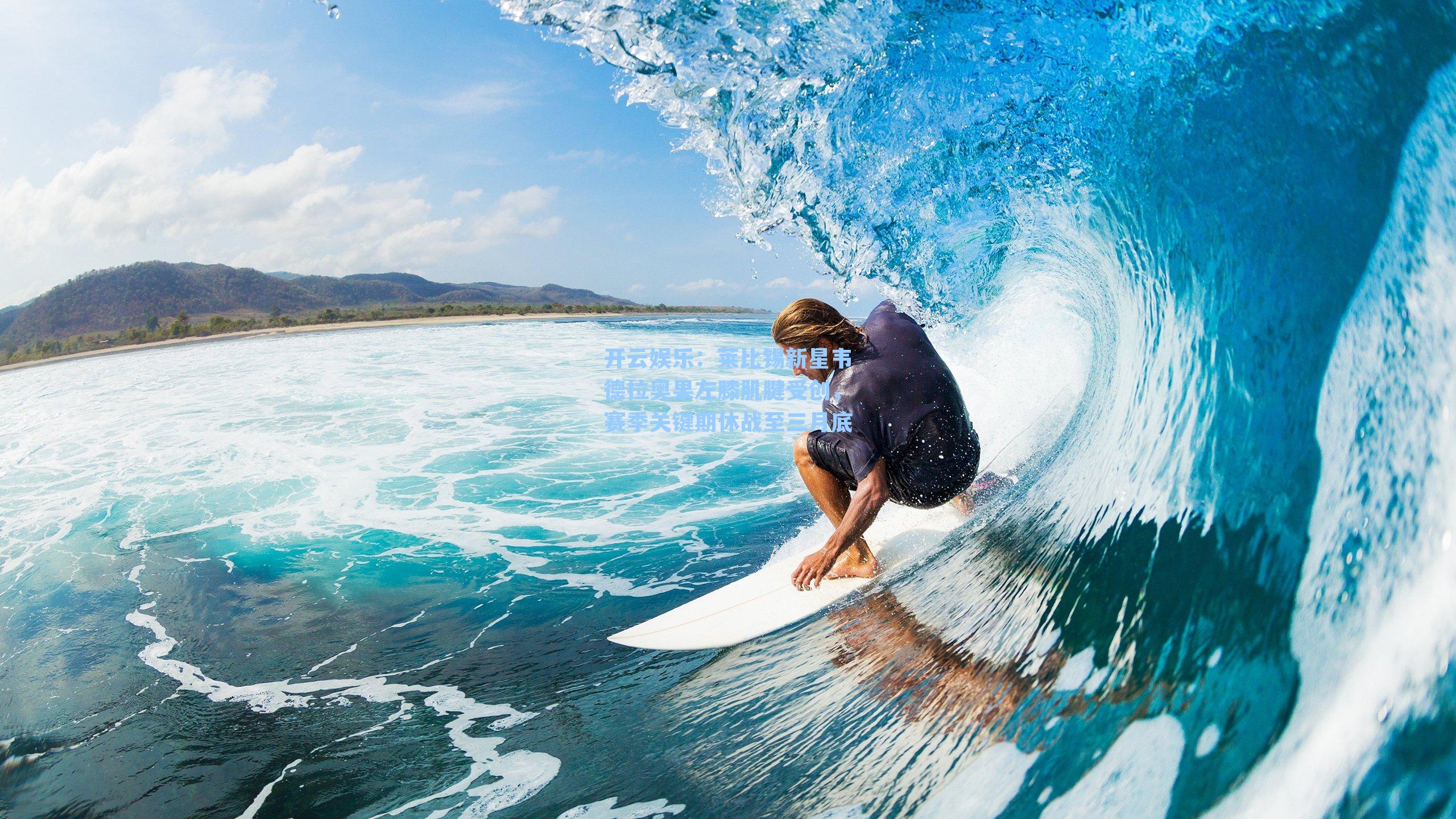 莱比锡新星韦德拉奥果左膝肌腱受创，赛季关键期休战至三月底