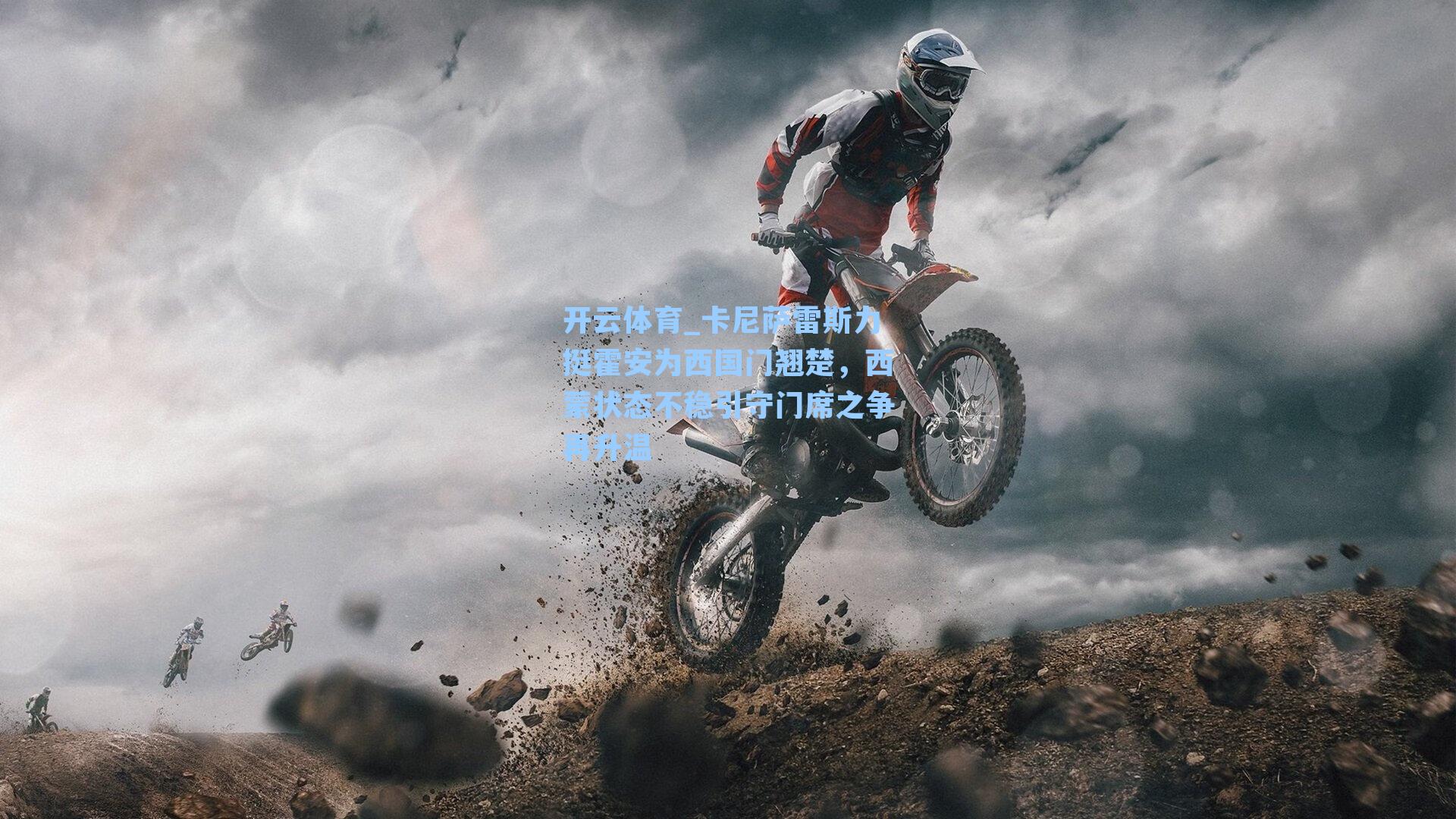 开云体育_卡尼萨雷斯力挺霍安为西国门翘楚，西蒙状态不稳引守门席之争再升温