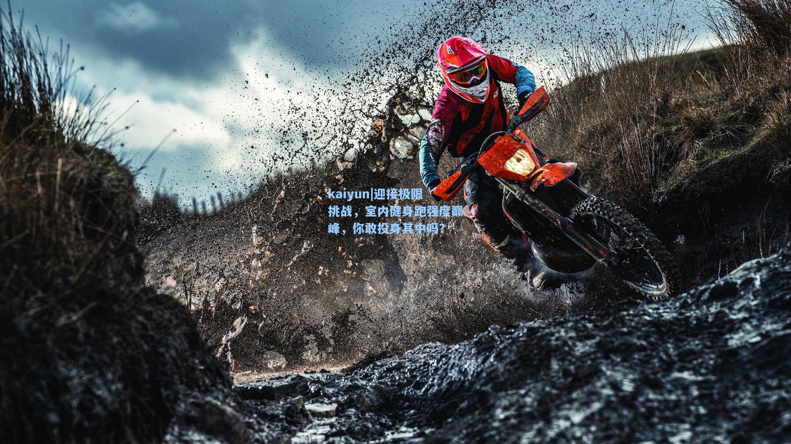 kaiyun|迎接极限挑战，室内健身跑强度巅峰，你敢投身其中吗？