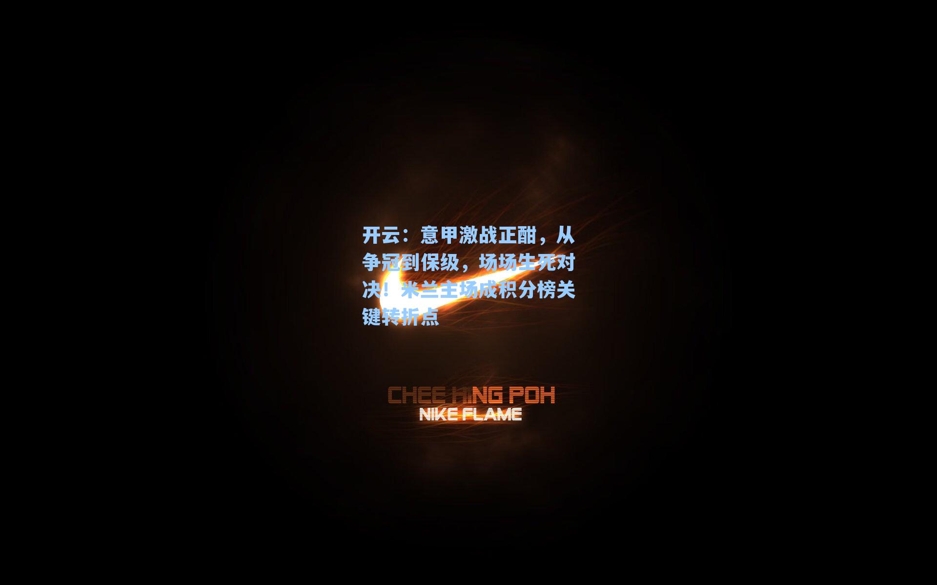 意甲激战正酣，从争冠到保级，场场生死对决！米兰主场成积分榜关键转折点