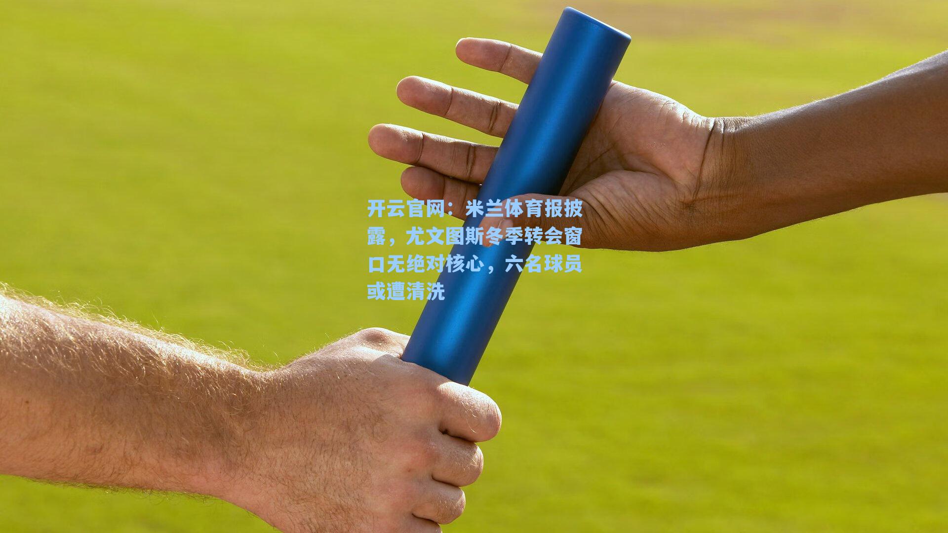 米兰体育报披露，尤文图斯冬季转会窗口无绝对核心，六名球员或遭清洗