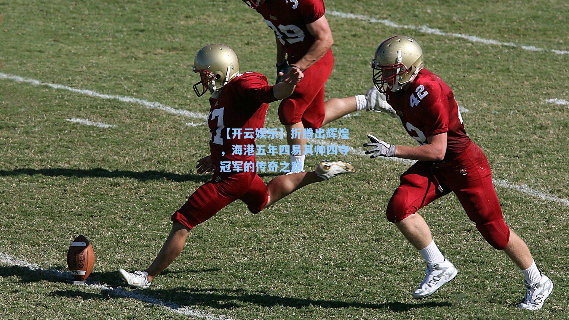 折腾出辉煌,海港五年四易其帅四夺冠军的传奇之路
