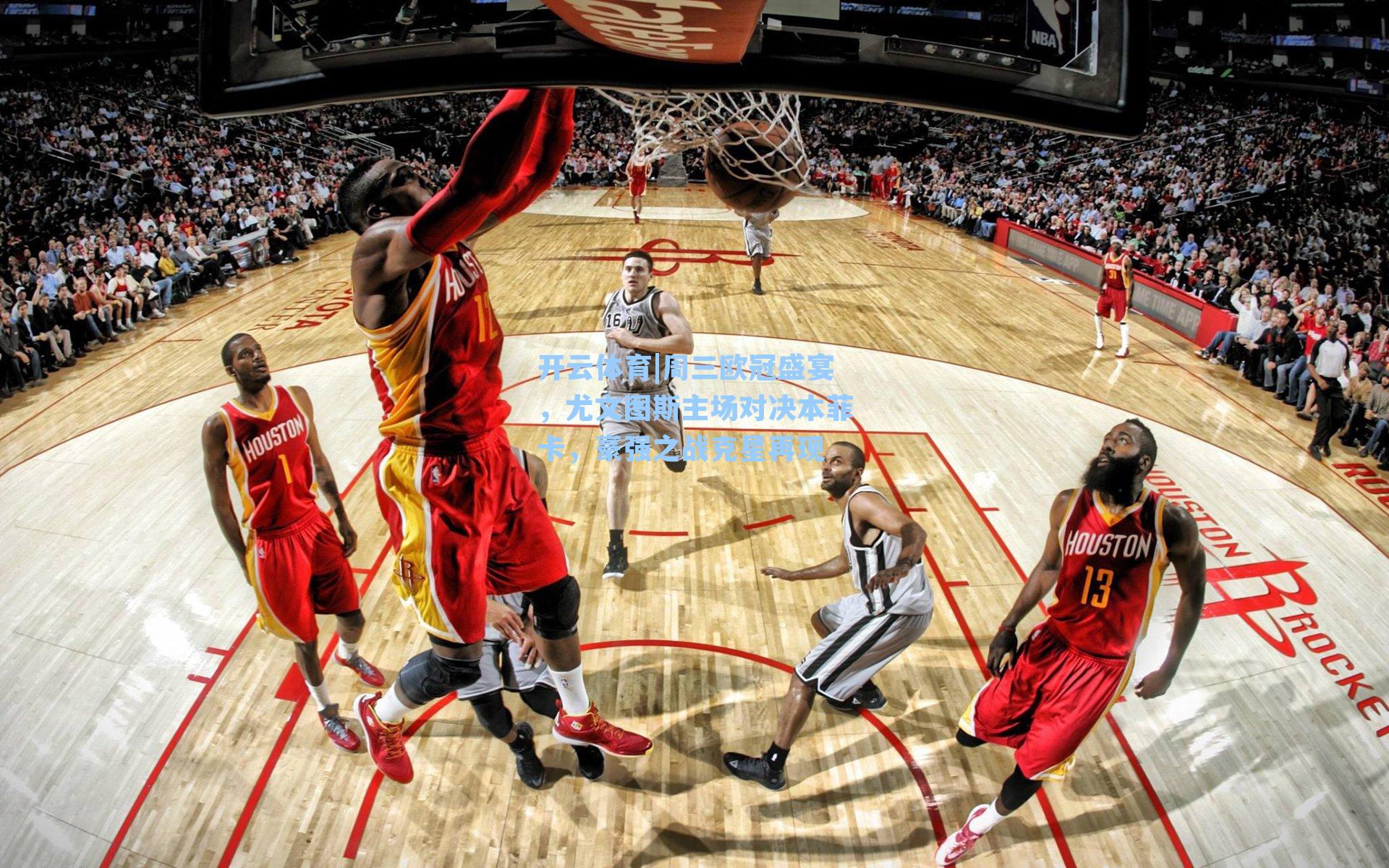 周三欧冠盛宴，尤文图斯主场对决本菲卡，豪强之战克星再现
